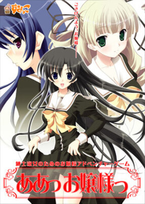 ああっお嬢様っ