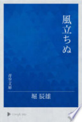 風立ちぬ (堀辰雄)