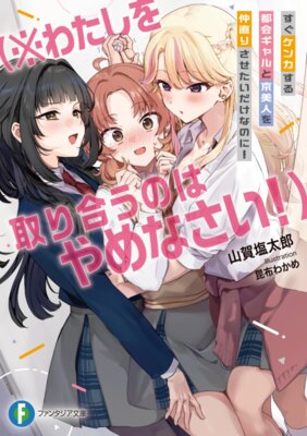 すぐケンカする都会ギャルと京美人を仲直りさせたいだけなのに! (※わたしを取り合うのはやめなさい!)