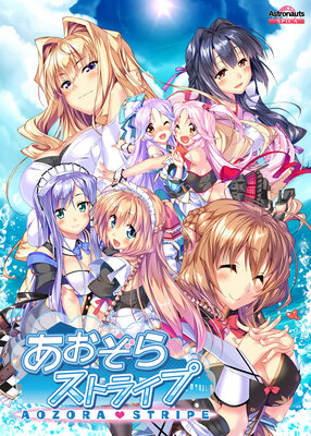 あおぞらストライプ