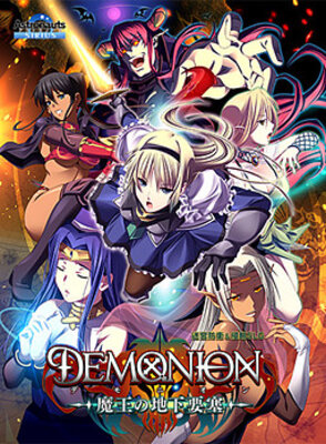 デモニオン ~魔王の地下要塞~