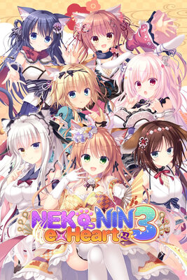 猫忍えくすはーと3