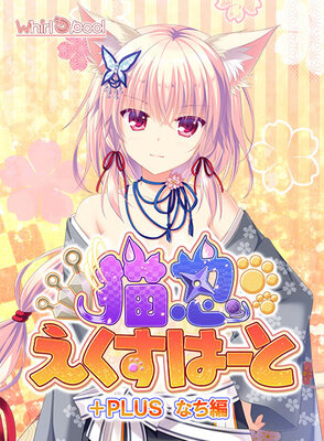 猫忍えくすはーと +PLUS なち編