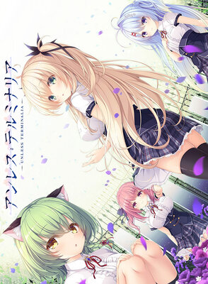 アンレス・テルミナリア