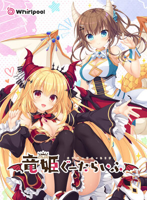 竜姫ぐーたらいふ