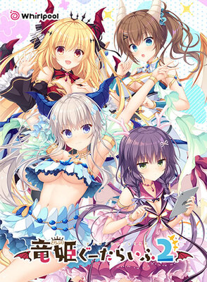 竜姫ぐーたらいふ 2