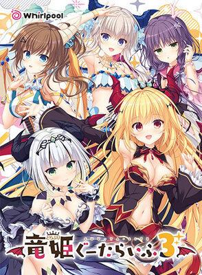 竜姫ぐーたらいふ3