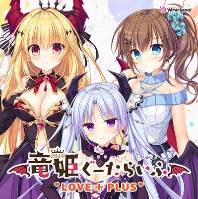 竜姫ぐーたらいふ LOVE + PLUS