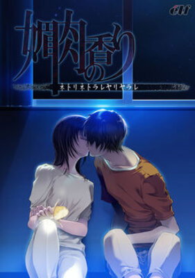 Biniku no Kaori ~Netori Netorare Yari Yarare~