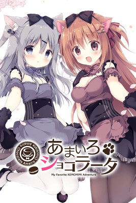 あまいろショコラータ