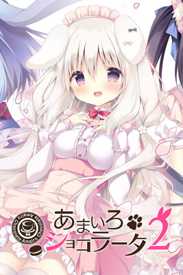 あまいろショコラータ2