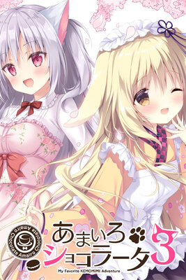 あまいろショコラータ 3