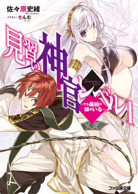 見習い神官レベル1