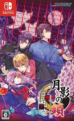 月影の鎖 ―狂爛モラトリアム―