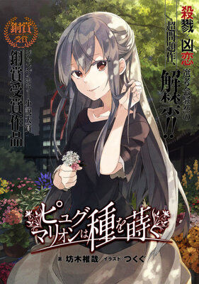 ピュグマリオンは種を蒔く