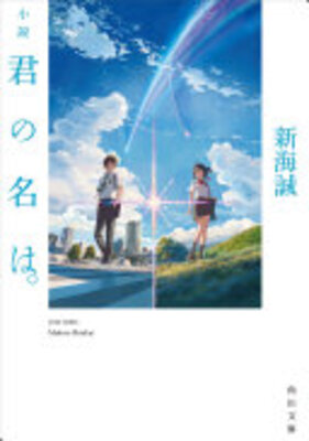 君の名は。(小説)