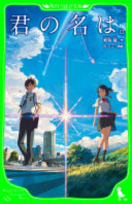 君の名は。(角川つばさ文庫)
