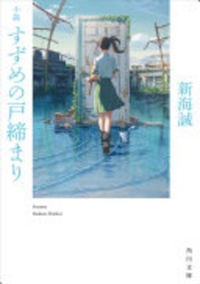 Suzume no Tojimari (Shousetsu)
