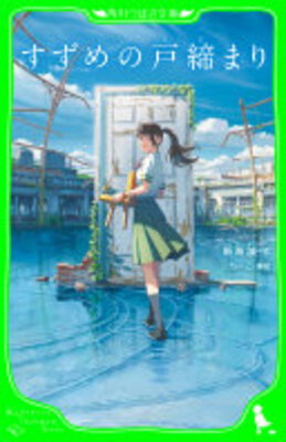 Suzume no Tojimari (Kadokawa version)