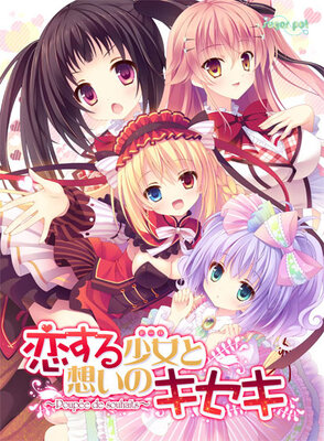 恋する少女と想いのキセキ~Poupee de souhaits~