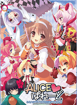 ALICE♥ぱれーど~ふたりのアリスと不思議の乙女たち~