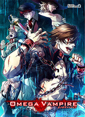 オメガヴァンパイア