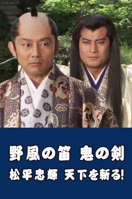 Nokaze no fue Oni no Ken Matsudaira Tadateru tenka o kiru!