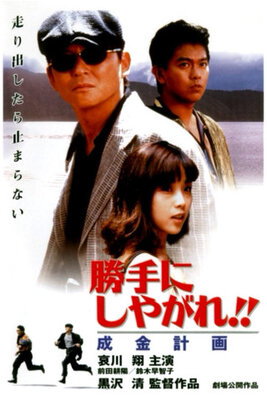 Katte ni shiyagare!! Narikin keikaku