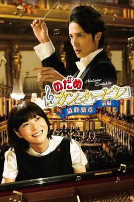 Nodame Cantabile Saishuu Gakushou Zenpen