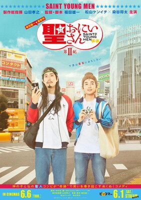 聖☆おにいさん 第II紀