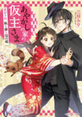 あやかしの家の仮主さま