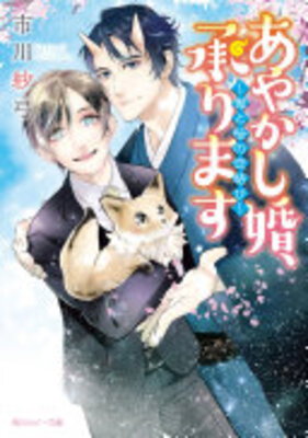 Ayakashi Kon, Uketamawarimasu