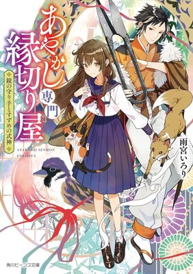 あやかし専門縁切り屋 鏡の守り手とすずめの式神