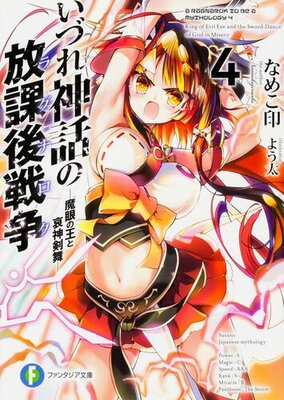 いづれ神話の放課後戦争〈ラグナロク〉