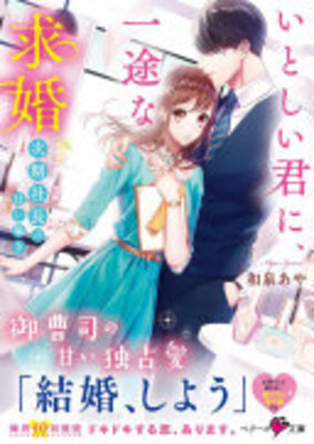 いとしい君に、一途な求婚～次期社長の甘い囁き～