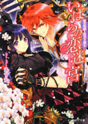 いばらの恋迷宮