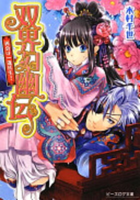 双界幻幽伝