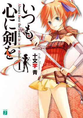 いつも心に剣を