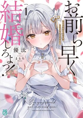 お前ら早く結婚しろよっ!