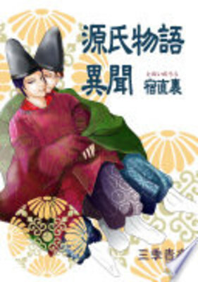 源氏物語異聞・宿直裏