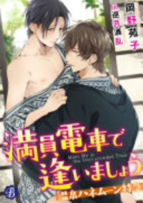 Manin Densha de Aimashou - Onsen Honeymoon Tokkyu