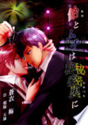 飴とムチは秘蜜裏に