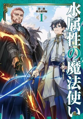 水属性の魔法使い 第二部 西方諸国編