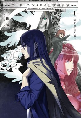 ロード・エルメロイⅡ世の冒険