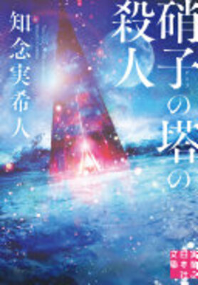 硝子の塔の殺人