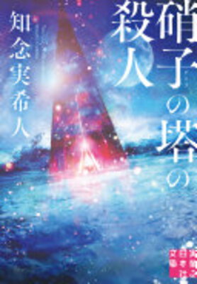 Garasu no Tou no Satsujin