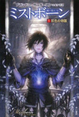Mistborn: Kiri no Otoshigo