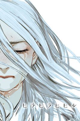 ヒラヒラヒヒル