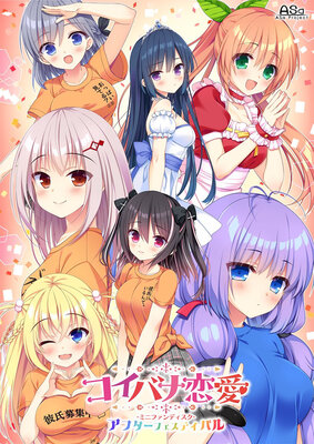 コイバナ恋愛 ミニファンディスク アフターフェスティバル