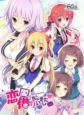 恋愛、借りちゃいました